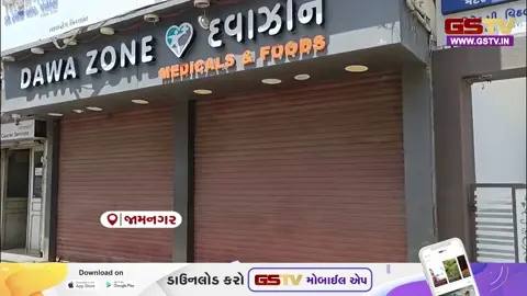 VIDEO: જામનગરમાં દવાના વેપારીઓ બંધના એલાનમાં જોડાયા, કલેક્ટરને આવેદન પાઠવી કરી આ માગ