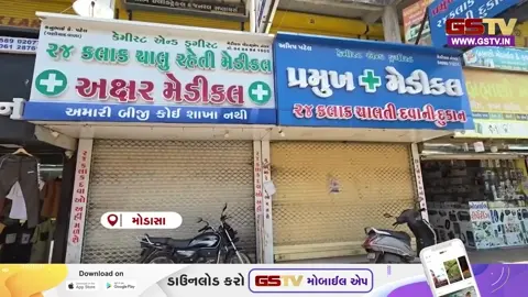 VIDEO: અરવલ્લીમાં મેડિકલ એસોસિએશનની હડતાળને મળ્યું સમર્થન, 400 મેડિકલ સ્ટોરના સંચાલકો બંધમાં જોડાયા