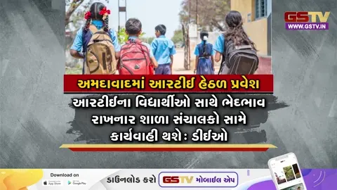 VIDEO: અમદાવાદ જિલ્લા શિક્ષણ અધિકારીએ RTEના વિદ્યાર્થીઓ સાથે ભેદભાવ રાખનારને આપી ચેતવણી