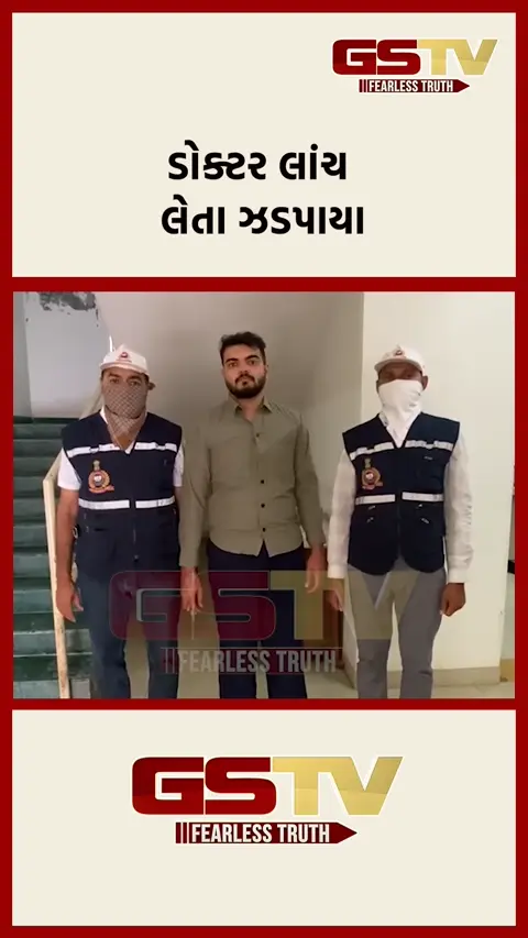 સરકારી હોસ્પિટલનો ડોક્ટર લાંચ લેતા ઝડપાયો