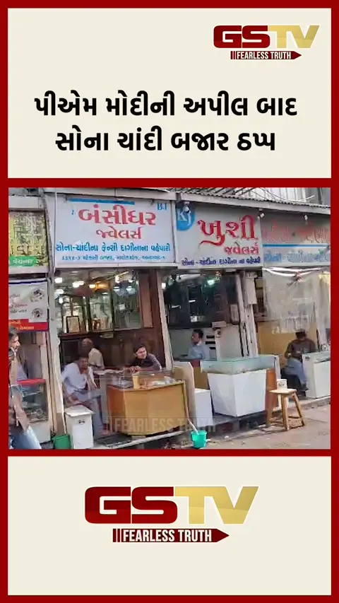 વડાપ્રધાનની અપીલ બાદ સોના ચાંદી બજાર ઠપ્પ