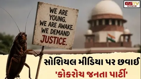 સોશિયલ મીડિયા પર છવાઈ 'કોકરોચ જનતા પાર્ટી', બનાવી પોતાની એન્થમ અને VIRAL થયો VIDEO!