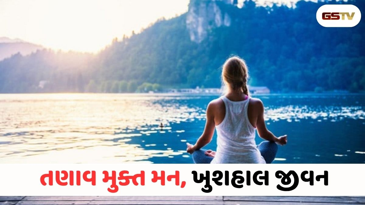 Shatdal : ચિંતાથી મુક્ત રહેવાના આ રહ્યા 5 સરળ રસ્તા, જે મનને મિનિટોમાં આપશે અદ્ભુત શાંતિ!