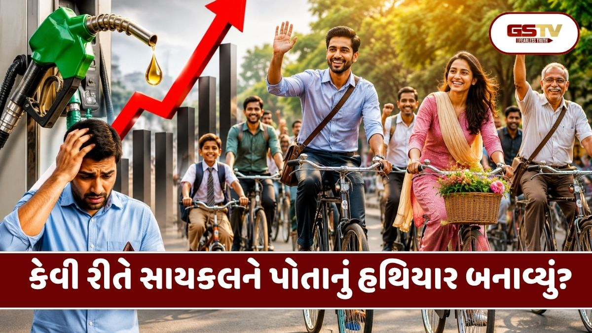 Shatdal : મોંઘા તેલનો અદ્ભુત ઈલાજ: પેટ્રોલ મોંઘું થયું તો આખો દેશ સાયકલ પર આવી ગયો!