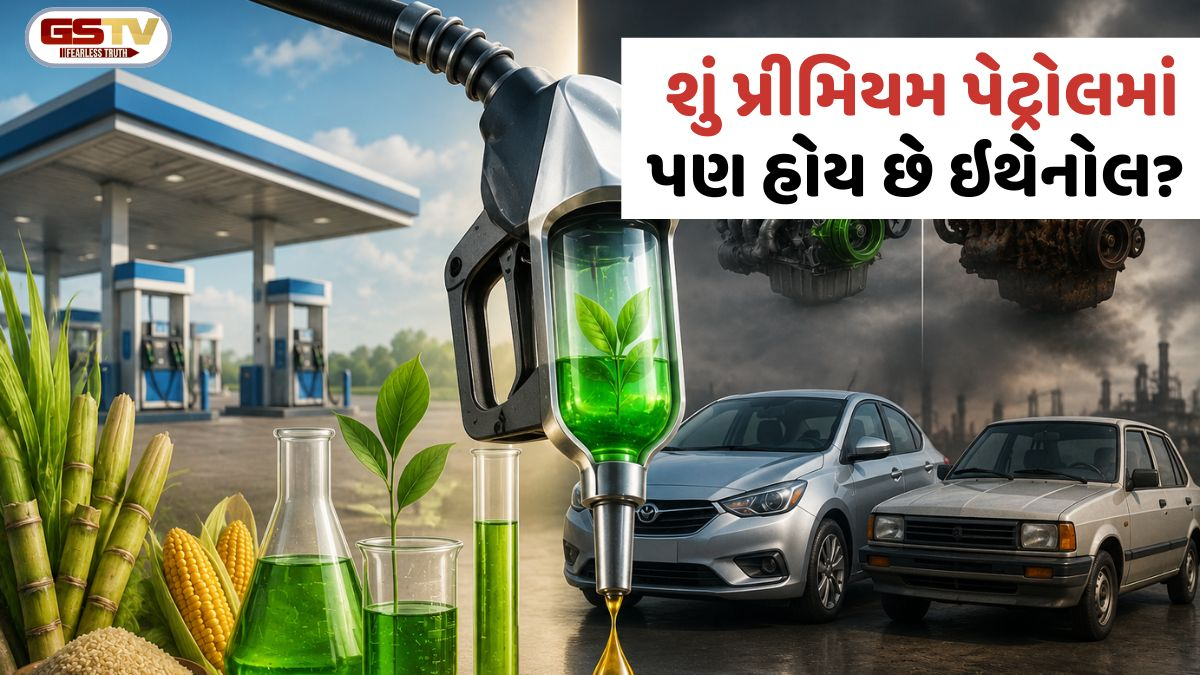 Auto News: શું પ્રીમિયમ પેટ્રોલમાં પણ હોય છે ઇથેનોલ? તમારી ગાડી માટે ફાયદાકારક છે કે ખતરનાક?