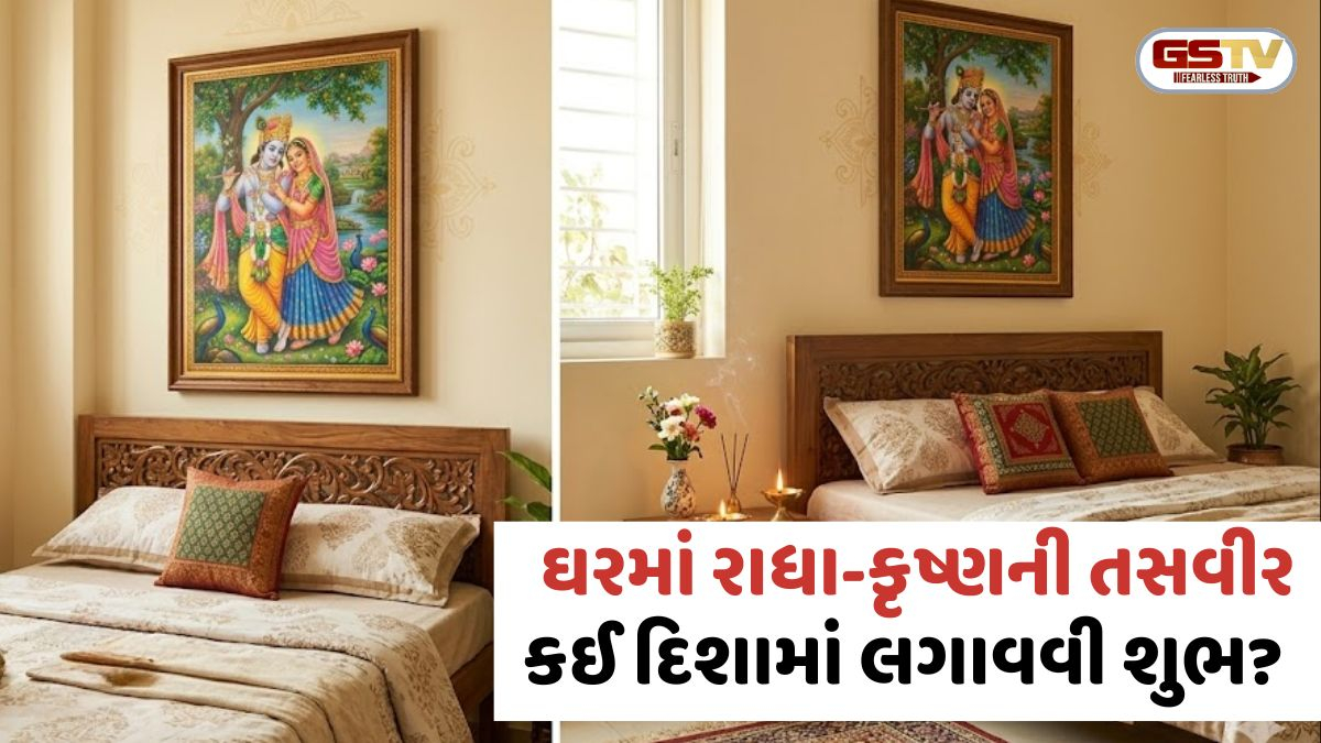 Vastu Tips: ઘરમાં રાધા-કૃષ્ણની તસવીર કઈ દિશામાં લગાવવી શુભ? જાણો આ ખાસ નિયમો