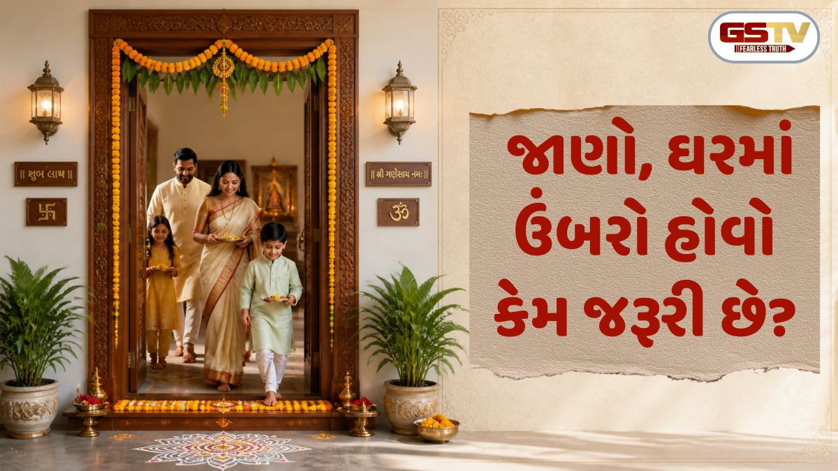 Religion: ઘરનો ઉંબરો છે સુખ-સમૃદ્ધિની લક્ષ્મણ રેખા; જાણો તેનું ધાર્મિક અને વાસ્તુ મહત્વ