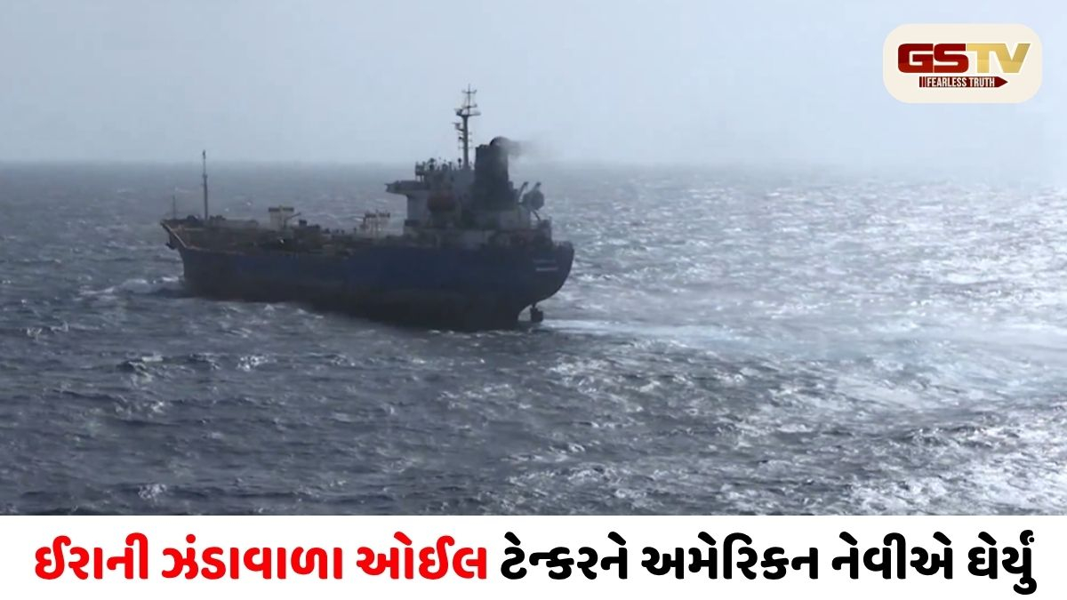 ઓમાનની ખાડીમાં ભારે તણાવ: અમેરિકન નેવીએ ઈરાની ઓઈલ ટેન્કરને ઘેર્યું