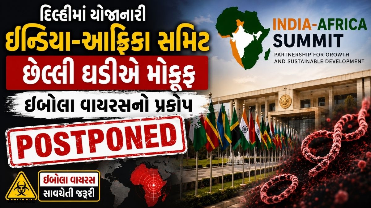 દિલ્હીમાં યોજાનારી ઇન્ડિયા-આફ્રિકા સમિટ છેલ્લી ઘડીએ મોકૂફ, ઈબોલા વાયરસનો પ્રકોપ