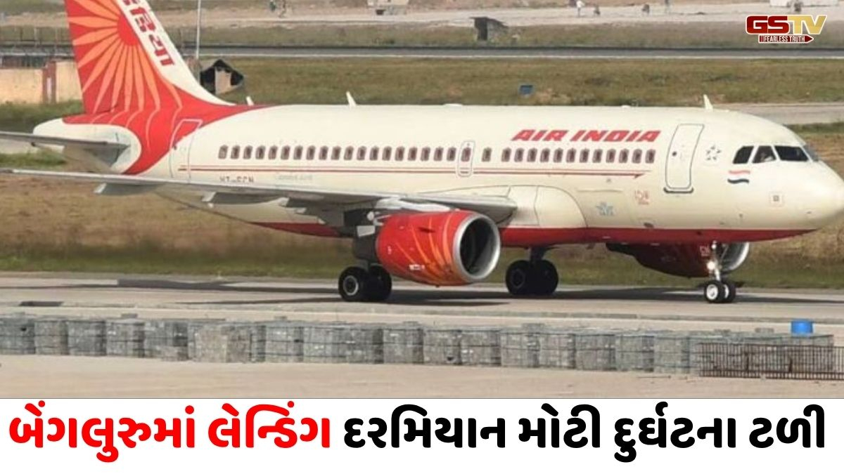 બેંગલુરુ એરપોર્ટ પર એર ઇન્ડિયાના વિમાનની મોટી દુર્ઘટના ટળી, લેન્ડિંગ વખતે રન-વે સાથે અથડાયો પ્લેનનો પાછળનો ભાગ!