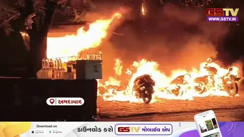 VIDEO/ Ahmedabad: વાઈડ એંગલ સામે પાર્કિંગમાં ભીષણ આગ, અનેક વાહનો સ્વાહા