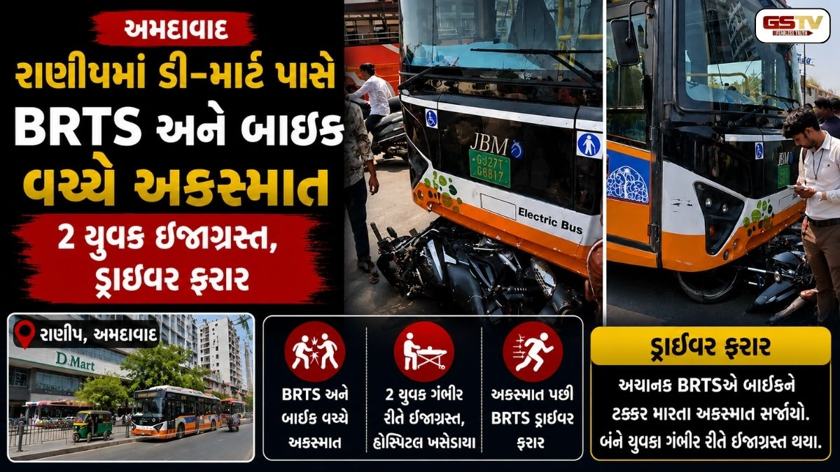 અમદાવાદ / રાણીપમાં ડી-માર્ટ પાસે BRTS અને બાઈક વચ્ચે અકસ્માત, 2 યુવક લોહીલુહાણ, ડ્રાઈવર ફરાર