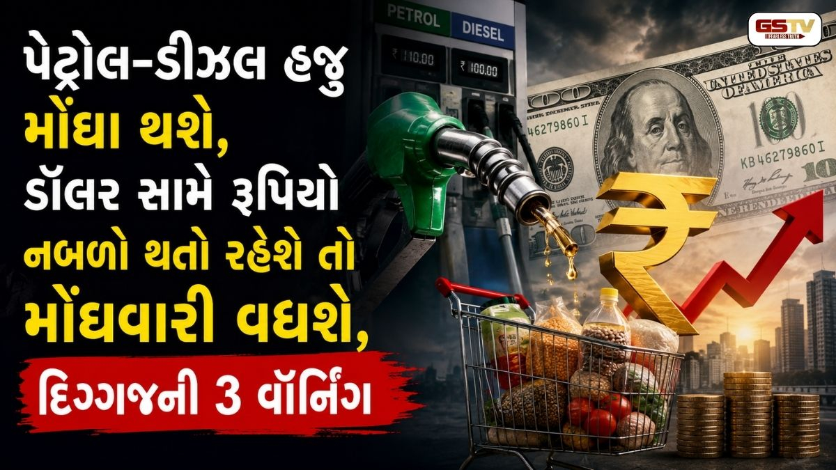 દિગ્ગજની 3 વૉર્નિંગ; પેટ્રોલ-ડીઝલ હજુ મોંઘા થશે, ડૉલર સામે રૂપિયો નબળો થતો રહેશે તો મોંઘવારી વધશે