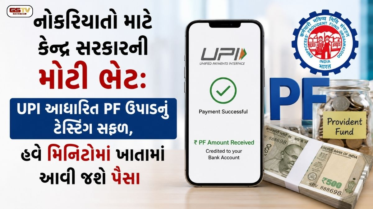નોકરિયાતો માટે કેન્દ્ર સરકારની મોટી ભેટ: UPI આધારિત PF ઉપાડનું ટેસ્ટિંગ સફળ, હવે મિનિટોમાં ખાતામાં આવી જશે પૈસા