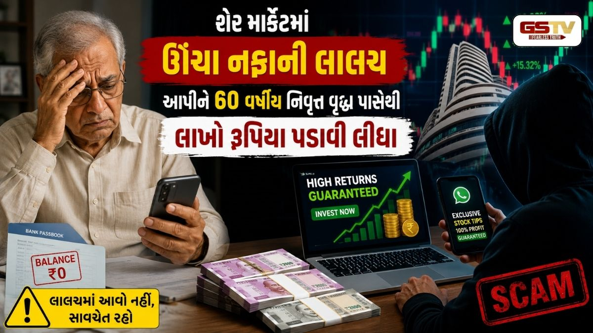 નિવૃત્ત થયેલા લોકો ખાસ સાચવજો, ઊંચા વળતરની લાલચે અમદાવાદના વધુ એક વૃદ્ધે 31 લાખ ગુમાવ્યા