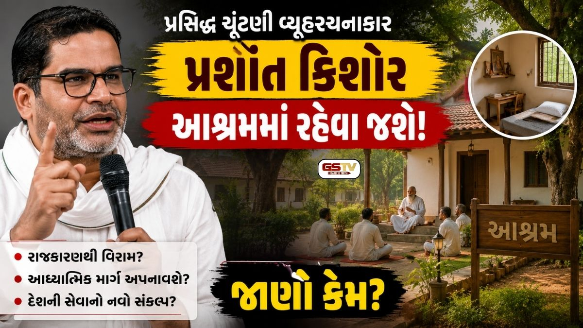 પ્રસિદ્ધ ચૂંટણી વ્યૂહરચનાકાર પ્રશાંત કિશોરે કરી આશ્રમમાં રહેવાની જાહેરાત, જાણો કેમ લીધો આ ચોંકાવનારો નિર્ણય