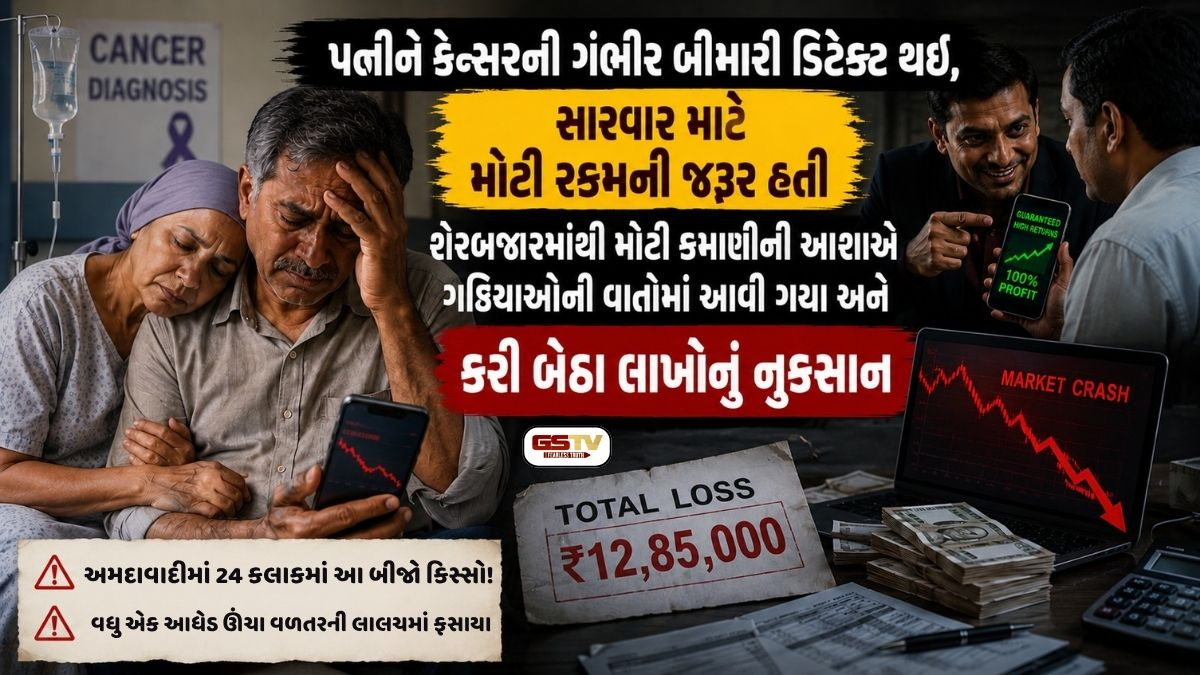 Ahmedabad / પત્નીના કેન્સરની સારવાર માટે મોટી રકમની જરૂર હતી, લાલચમાં આવી જતા ગઠિયાઓએ લગાવ્યો 57 લાખનો ચૂનો