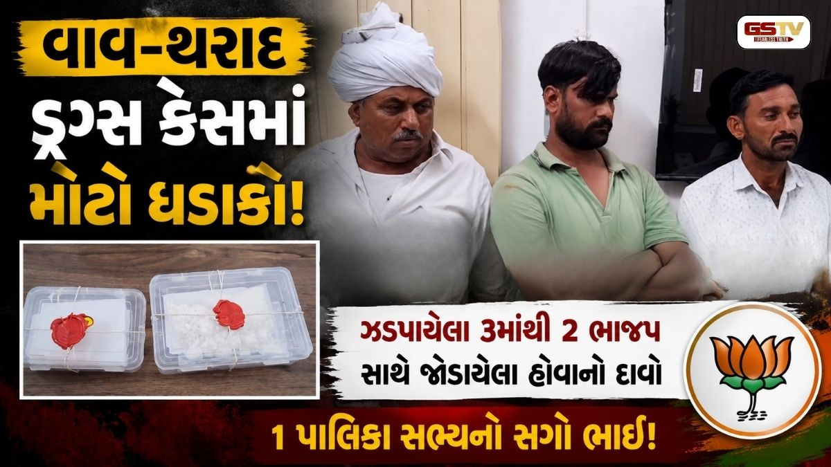 વાવ-થરાદ ડ્રગ્સ કેસમાં મોટો ધડાકો: ઝડપાયેલા 3માંથી 2 ભાજપ સાથે જોડાયેલા હોવાનો દાવો, 1 પાલિકા સભ્યનો સગો ભાઈ!