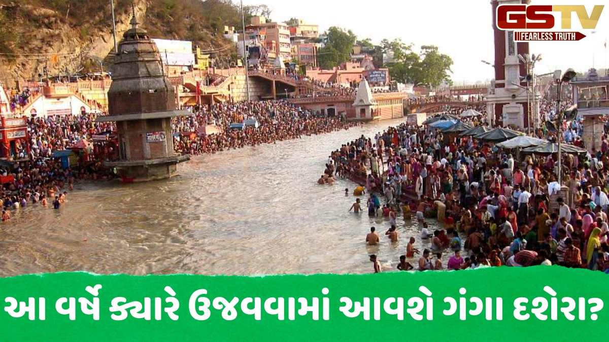 Religion: 25 કે 26 મે, ગંગા દશેરા ક્યારે છે? ફક્ત યોગ્ય તારીખ અને શુભ સમયે જ કરો સ્નાન