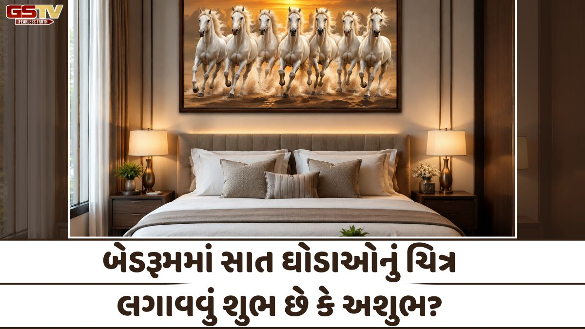 Religion: બેડરૂમમાં સાત ઘોડાઓનું ચિત્ર લગાવવું શુભ છે કે અશુભ? જાણો વાસ્તુના મહત્ત્વપૂર્ણ નિયમો