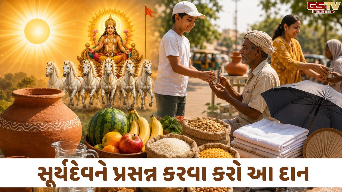 Religion: નૌતપા દરમિયાન આ વસ્તુઓનું દાન કરવાથી સૂર્ય થશે મજબૂત, સુખ અને સમૃદ્ધિના મળશે આશીર્વાદ