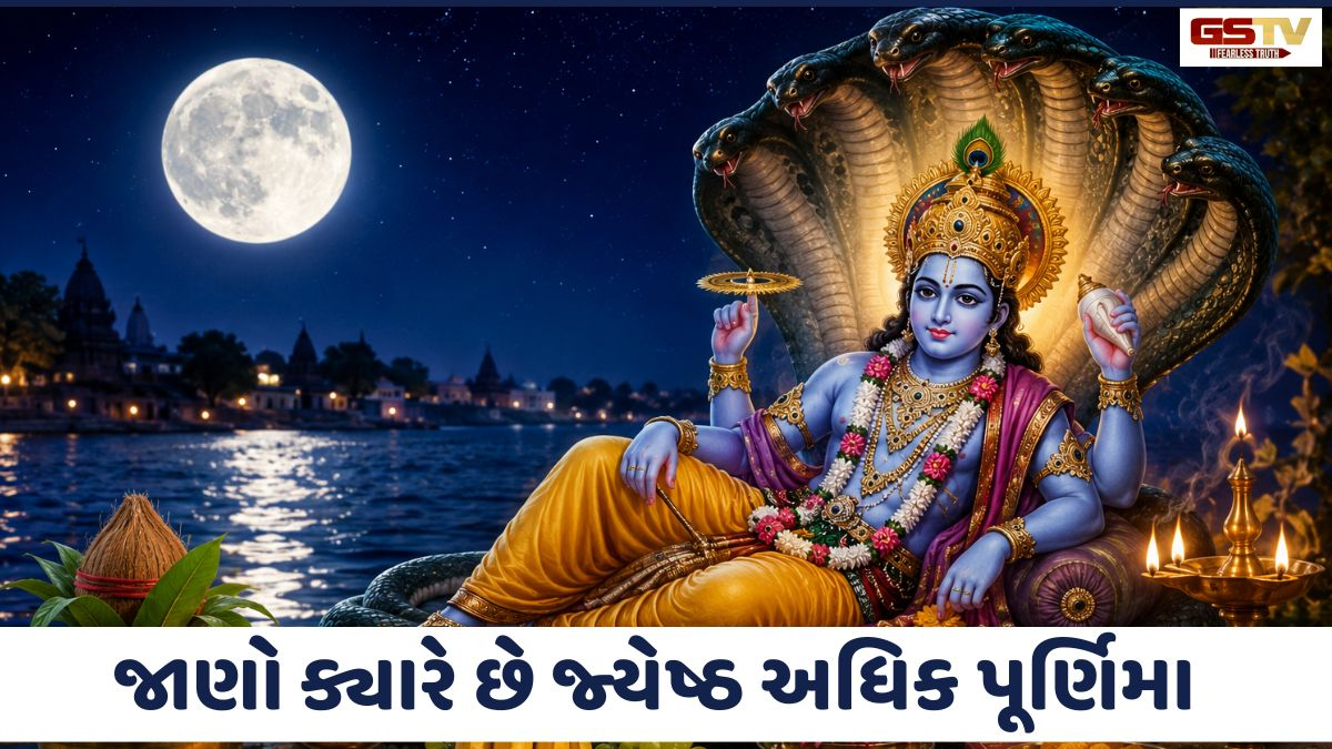 Religion: પુરુષોત્તમ માસમાં આવી રહી છે 'સર્વસિદ્ધિદાયિની પૂર્ણિમા', અક્ષય પુણ્ય માટે કરો આ ખાસ ઉપાય