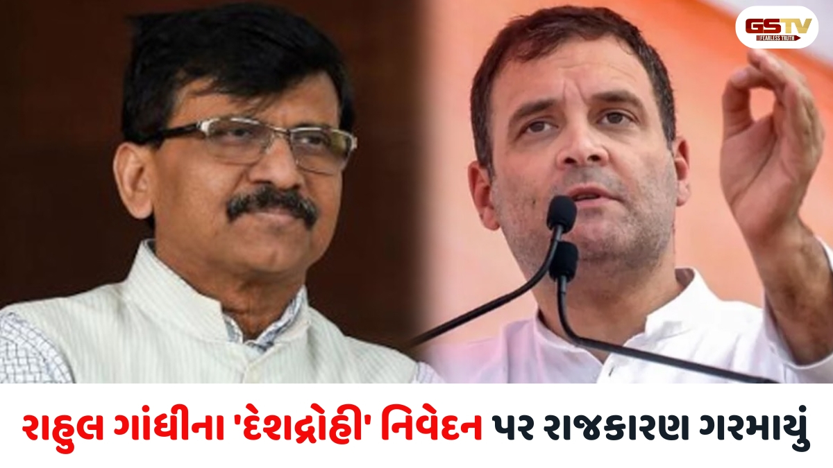 રાહુલ ગાંધીની 'દેશદ્રોહી' ટિપ્પણીનો સંજય રાઉતે આપ્યો સણસણતો જવાબ, કહ્યું  તેઓ રાજીવ ગાંધીના પુત્ર છે અને...