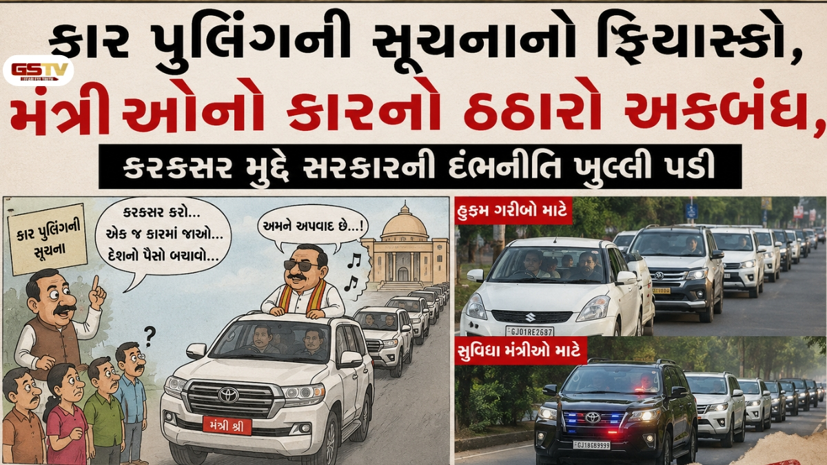 Gujarat news:  કાર પુલિંગની સૂચનાનો ફિયાસ્કો, કરકસર મુદ્દે સરકારની દંભનીતિ ખુલ્લી પડી