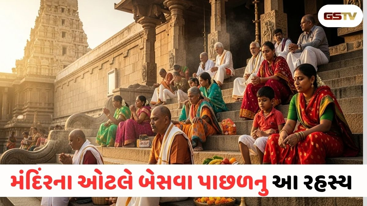 Dharmlok : દર્શન કરીને તરત જ ઘર તરફ કેમ ન નીકળવું? જાણો મંદિરના ઓટલે બેસવા પાછળનું અદ્ભુત રહસ્ય