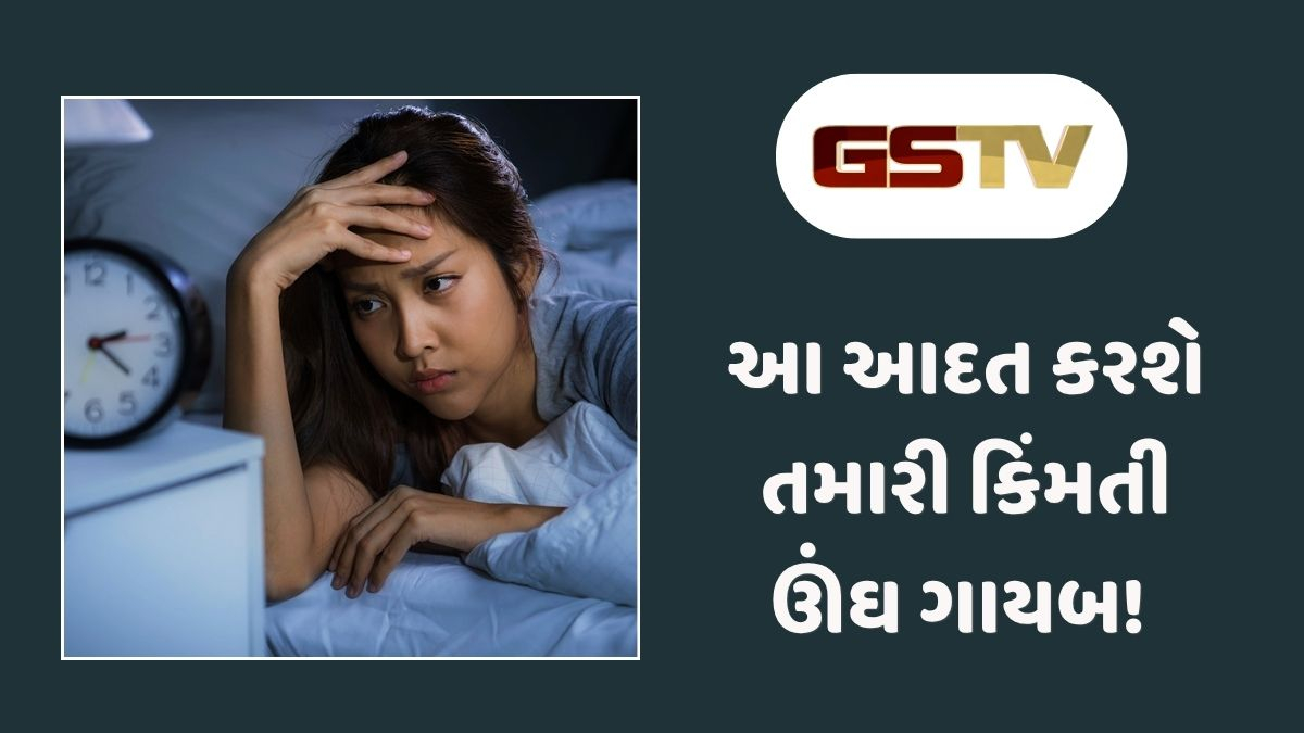 Health News : શું તમે પણ રાત્રે આ ભૂલ કરો છો? તો આખી રાત ઊંઘ નહીં આવે!