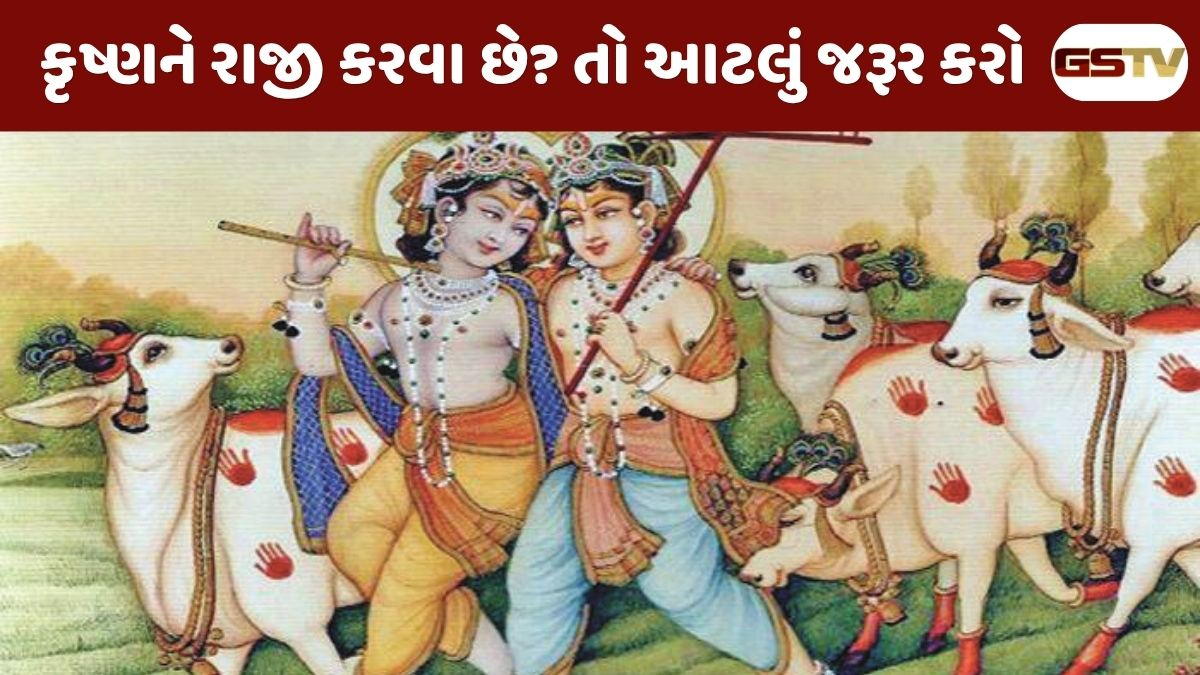Dharmlok: ગાયો એ પશુ નથી, સર્વ દેવોનો વાસ છે: શ્રીકૃષ્ણના જીવનમાંથી શીખવા જેવો સાચો સેવાધર્મ