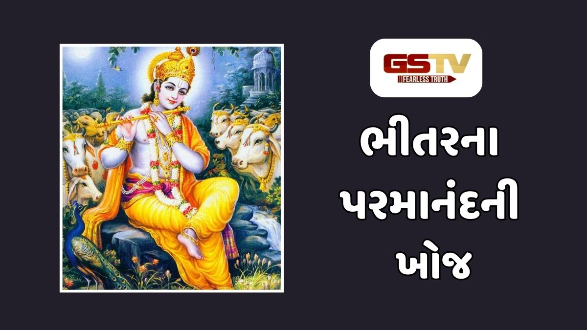 Dharmlok: જ્યાં સુધી શ્વાસમાં પ્રભુનું નામ નથી, ત્યાં સુધી જીવનમાં સાચો આનંદ નથી