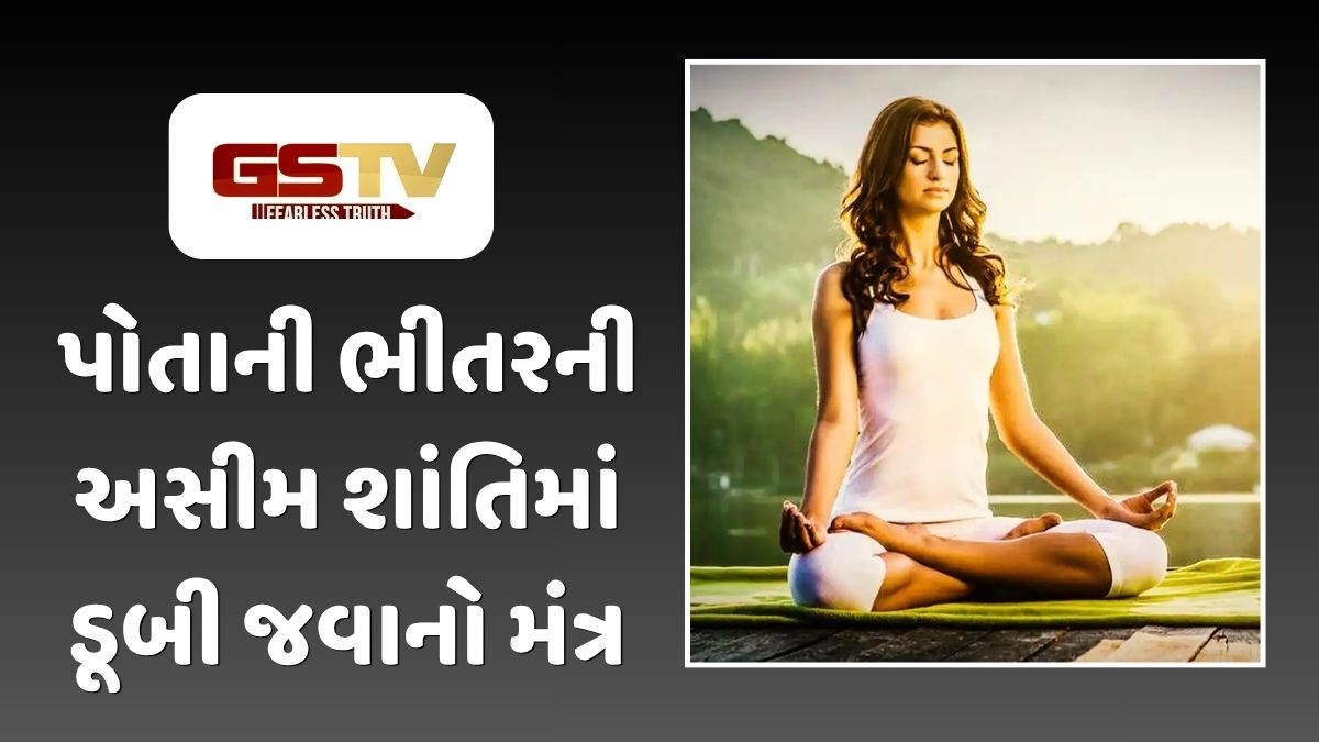 Dharmlok : મનનો અસલી આનંદ: બહારી દુનિયામા ભટકવા કરતા પોતાના જ આત્માના શરણમાં જવું