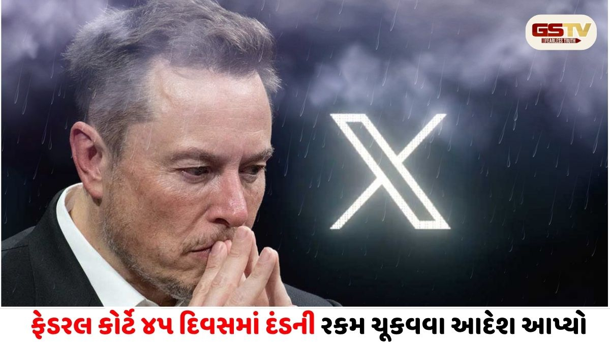 Elon Musk ની 'X'ને ઓસ્ટ્રેલિયામાં મોટો ઝટકો: 4.65 લાખ ડોલરનો દંડ કરાયો