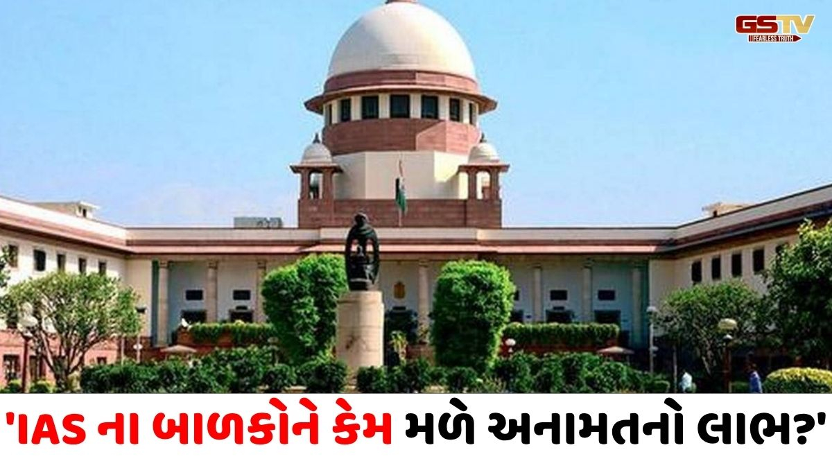 'IASના બાળકોને અનામત શા માટે?' OBC ક્રીમી લેયર મામલે સુપ્રીમ કોર્ટનો વેધક સવાલ