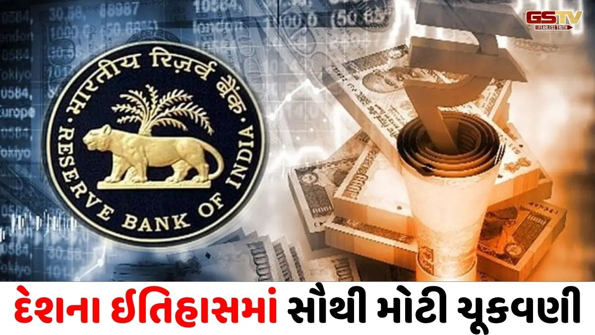 RBIનો ઐતિહાસિક નિર્ણય, કેન્દ્ર સરકારને ₹2.87 લાખ કરોડનું રેકોર્ડ બ્રેક ડિવિડન્ડ અપાશે