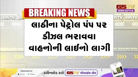 VIDEO: લાઠી પંથકમાં ડીઝલની તીવ્ર અછત સર્જાતા ખેડૂતો ત્રાહિમામ, પેટ્રોલપંપો પર લાગી લાંબી કતાર