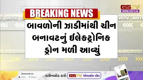 VIDEO: કચ્છના નારાયણ સરોવર નજીક શંકાસ્પદ ચાઈનીઝ ડ્રોન મળ્યું, સુરક્ષા એજન્સીઓ સતર્ક