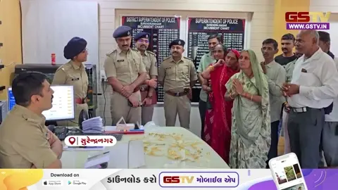 VIDEO: સુરેન્દ્રનગર પોલીસની ઉમદા કામગીરી, વ્યાજખોરોના ચુંગાલમાંથી 70 તોલા સોનું છોડાવી મૂળ માલિકને પરત અપાવ્યું