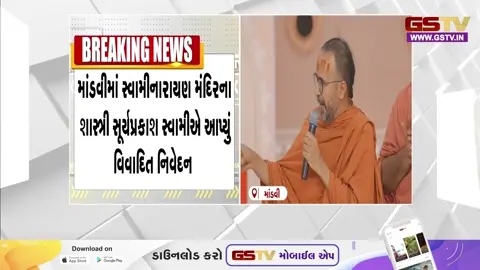 VIDEO/ માંડવી: સ્વામિનારાયણ મંદિરના સ્વામીના નિવેદનથી વિવાદ, બ્રાહ્મણ સમાજમાં ભારે રોષ