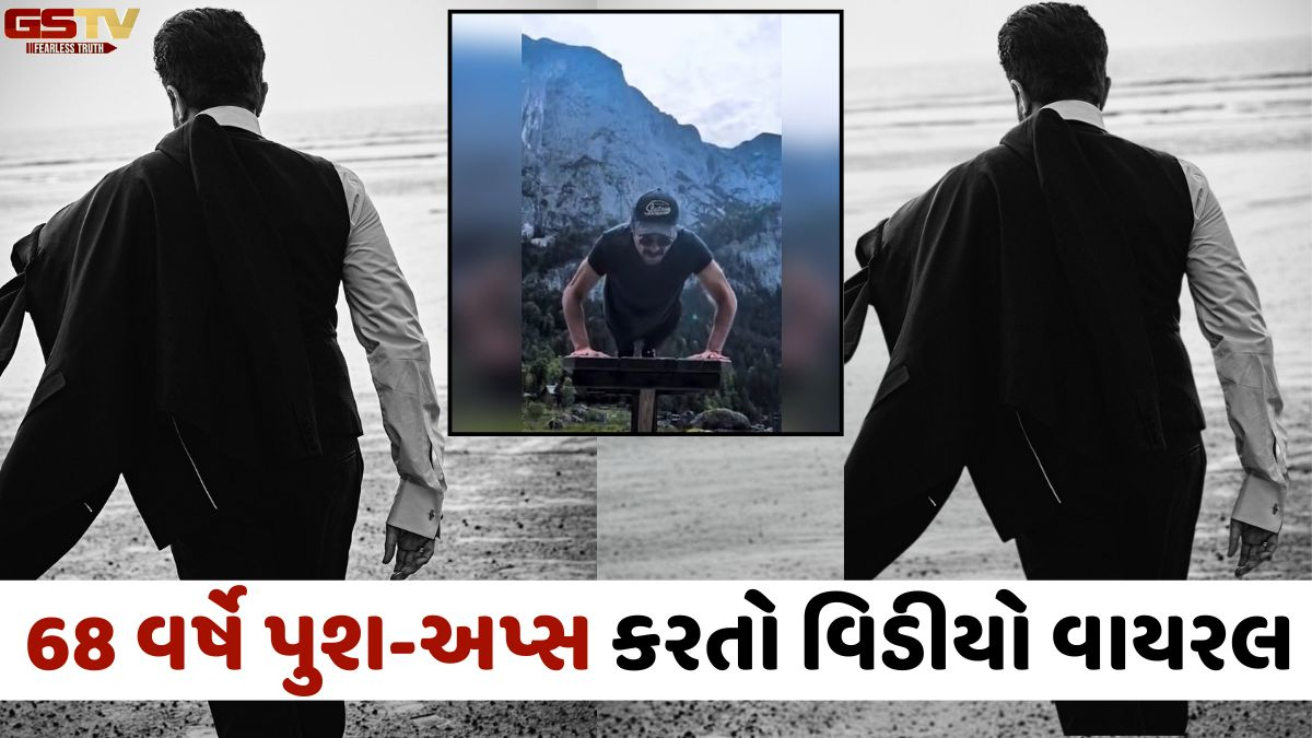 VIDEO: 68 વર્ષની ઉંમરે બોલિવૂડના આ સુપરસ્ટારે પહાડો વચ્ચે કર્યું 'ઝક્કાસ' Workout, જોઈને તમે પણ ચોંકી જશો!