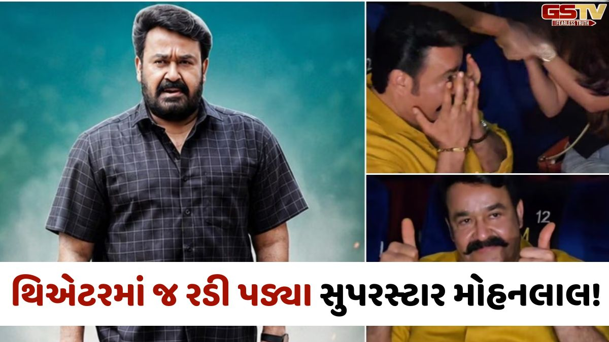 VIDEO: 'Drishyam 3' જોઈ ફેન્સે વગાડી તાળીઓ, તો થિયેટરમાં જ રડી પડ્યા સુપરસ્ટાર Mohanlal!