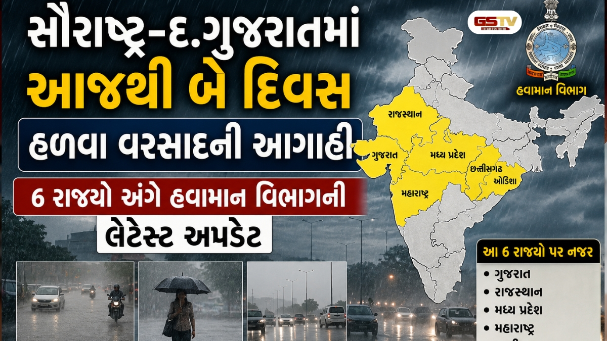 સૌરાષ્ટ્ર-દ.ગુજરાતમાં આજથી બે દિવસ હળવા વરસાદની આગાહી, ગરમી અને અસહ્ય ઉકળાટ વચ્ચે મળશે રાહત