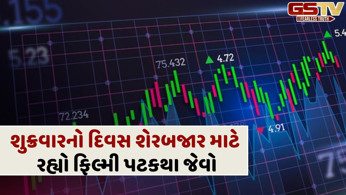 STOCK MARKET: સવારે જોશમાં, બપોરે ડાઉન અને છેલ્લે સુધારા સાથે શેરબજારો રહ્યા બંધ