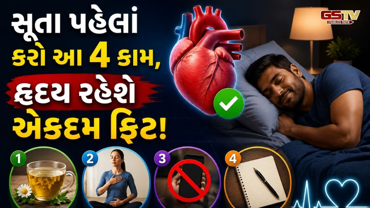 Health News : હાર્ટ એટેકનું જોખમ ઘટાડવું છે? સૂતા પહેલા અપનાવો કાર્ડિયોલોજિસ્ટની આ 4 આદતો