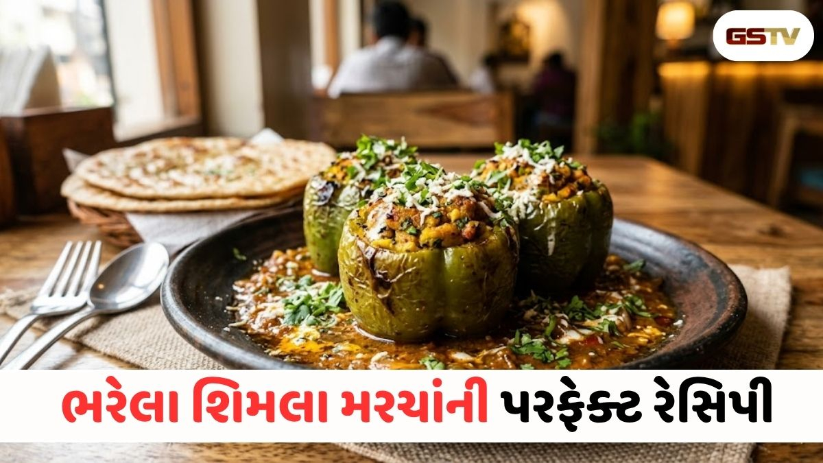 Recipe : મેનૂમાં કંઈક નવું ટ્રાય કરવું છે? તો બનાવો રેસ્ટોરન્ટ સ્ટાઈલ સ્વાદિષ્ટ ભરેલા શિમલા મરચાં