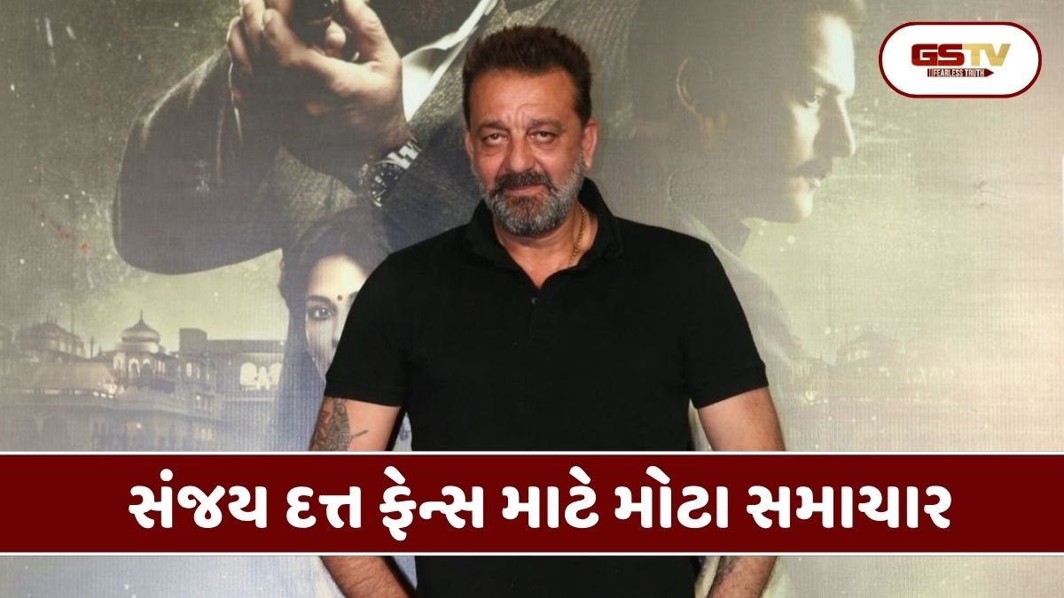Chitralok: જૂનો અંદાજ, નવો દાવ: સંજય દત્ત પોતાની જ સુપરહિટ ફિલ્મોની રિમેક બનાવીને કમાશે અધધધ...