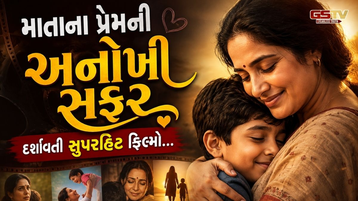 Chitralok: માતૃત્વના ગુણગાન ગાતી પ્રખ્યાત ફિલ્મો, જે જોયા પછી આંખમાં આવી જશે આંસુ