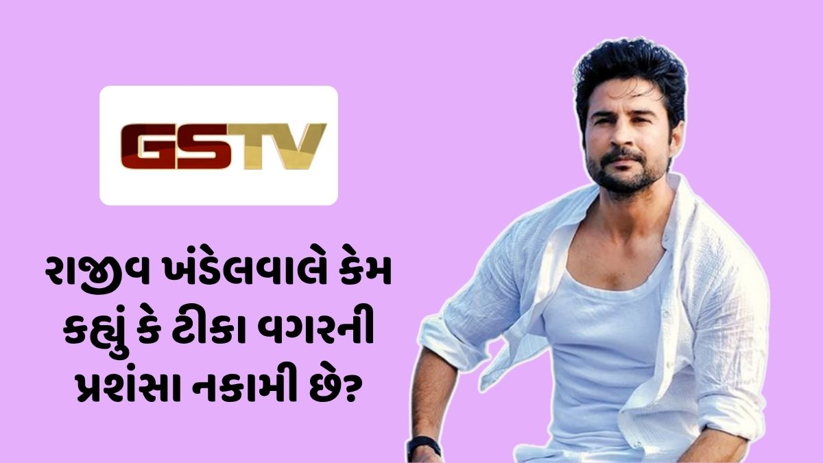 Chitralok: ટીકા પસંદ ન હોય તો, પ્રશંસા પણ ન સ્વીકારો: રાજીવ ખંડેલવાલ