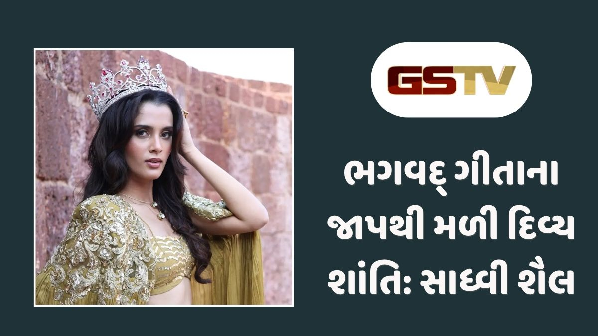Chitralok : ભગવદ્ ગીતાના પાઠથી બદલાયું જીવન! મિસ ઇન્ડિયા વર્લ્ડનો તાજ મેળવનાર સાધ્વી શૈલે ફેન્સ સાથે શેર કરી મનની વાત